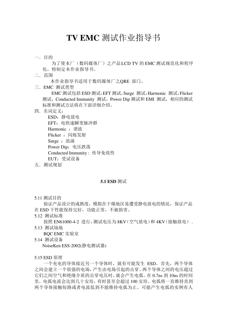 EMC测试作业指导书_第1页