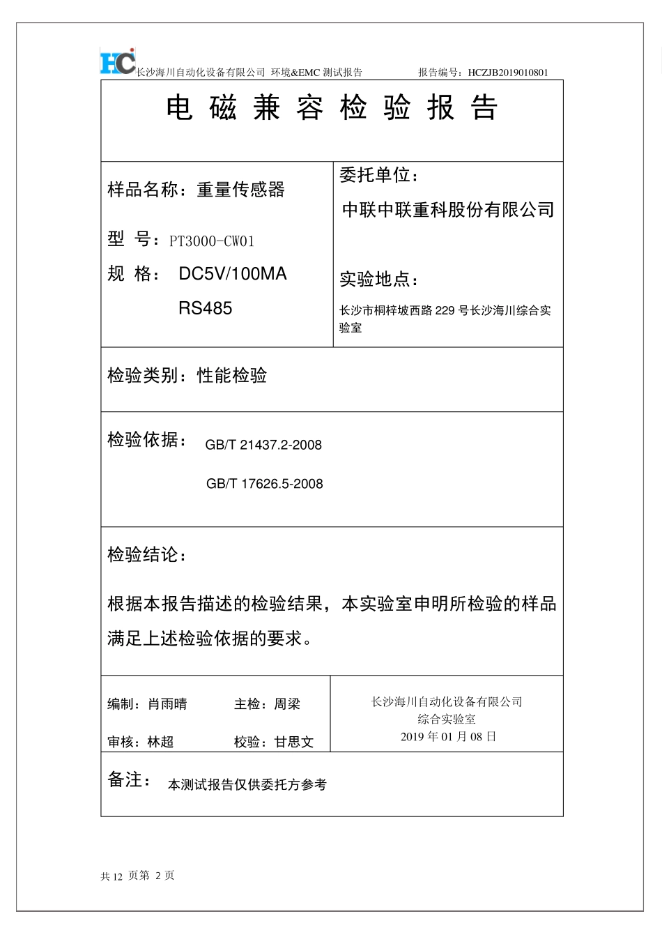 EMC测试报告_第2页