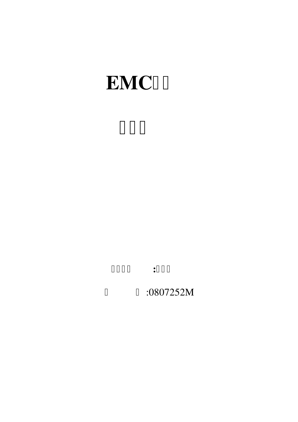 EMC测试指导书_第1页