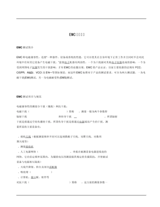 EMC测试简介