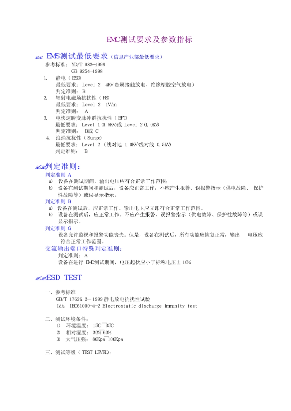 EMC测试要求及参数指标_第1页
