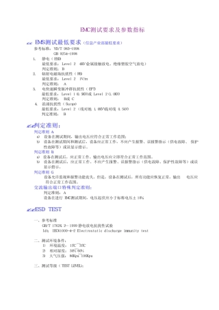 EMC测试要求及参数指标