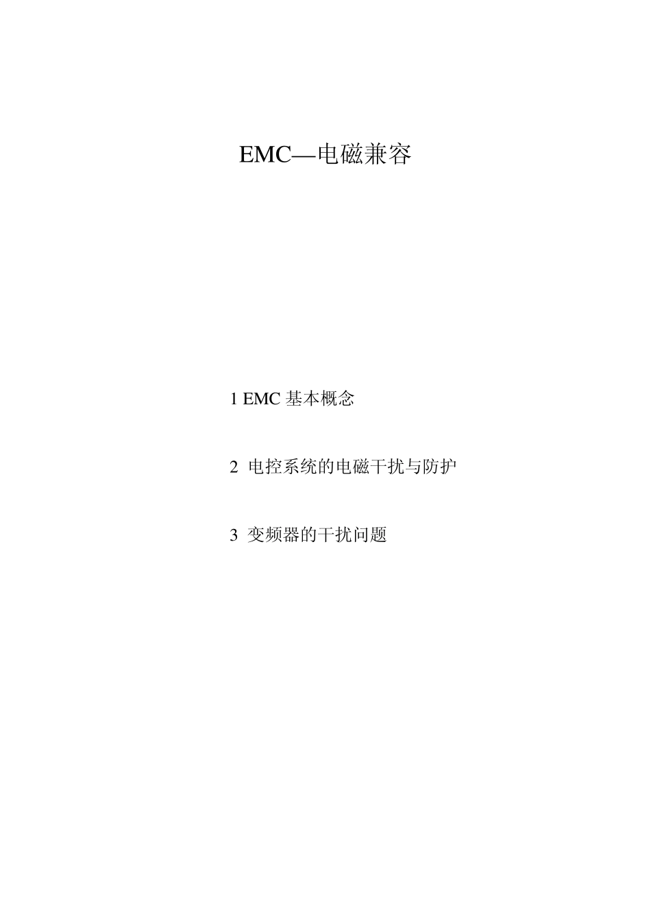 EMC电磁兼容_第1页