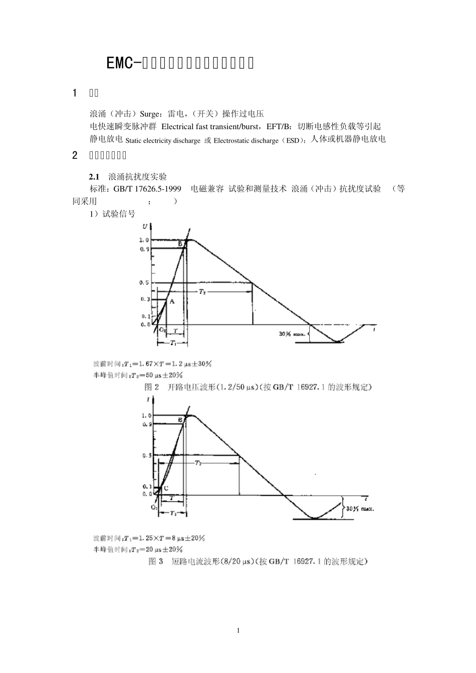 EMC瞬态电压的抗扰度试验及防护_第1页