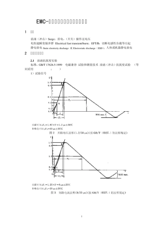 EMC瞬态电压的抗扰度试验及防护