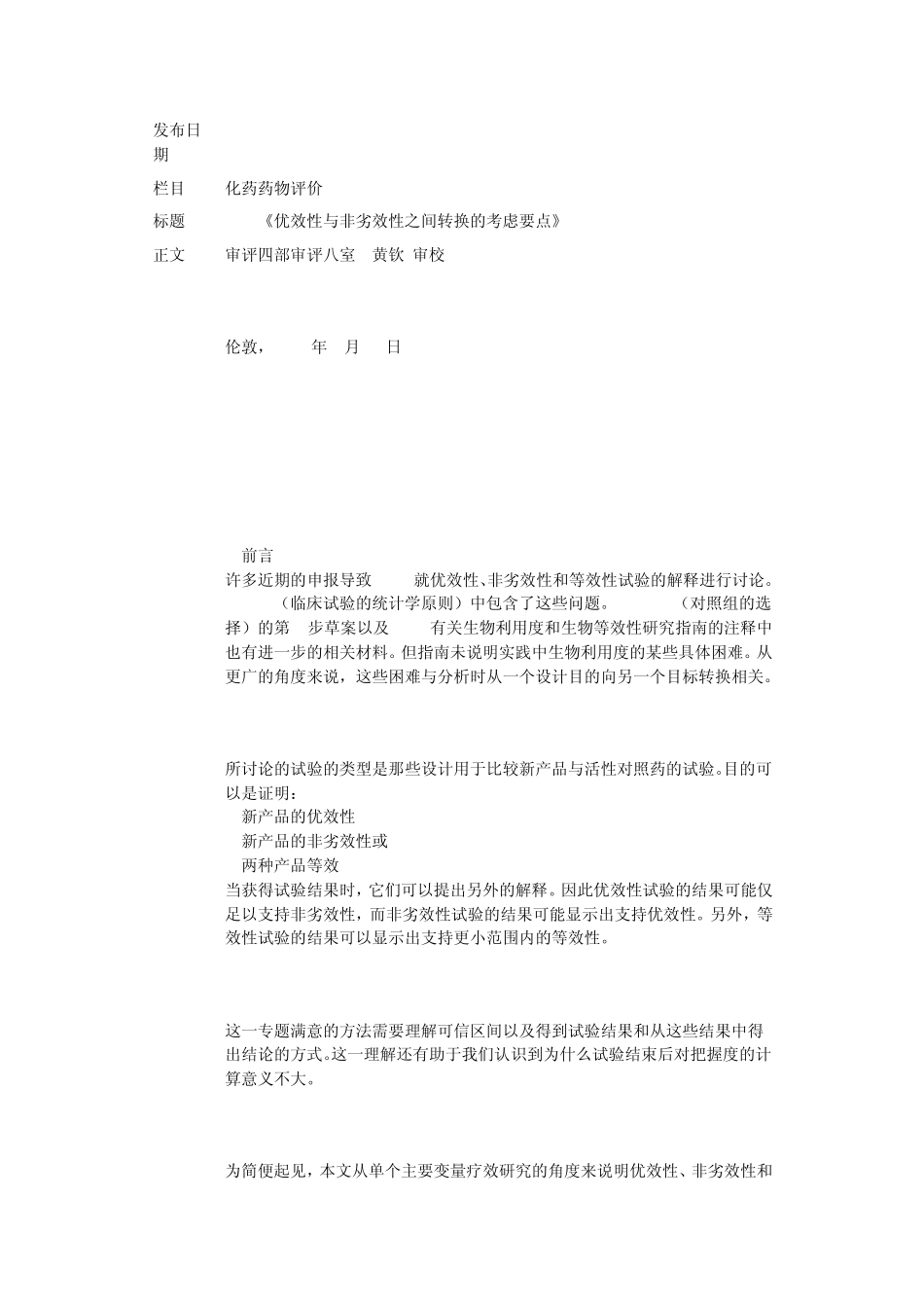 EMEA《优效性与非劣效性之间转换的考虑要点》_第1页