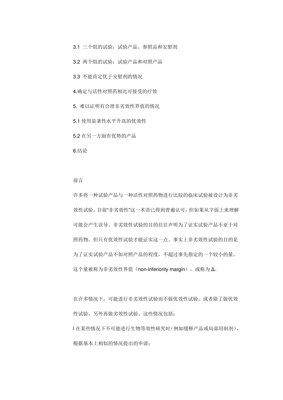 EMEA发布的《非劣效性界值选择的指导原则》_第2页