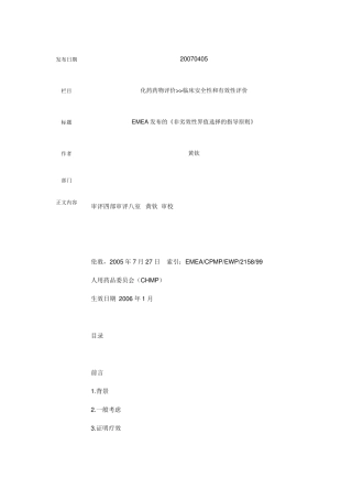 EMEA发布的《非劣效性界值选择的指导原则》