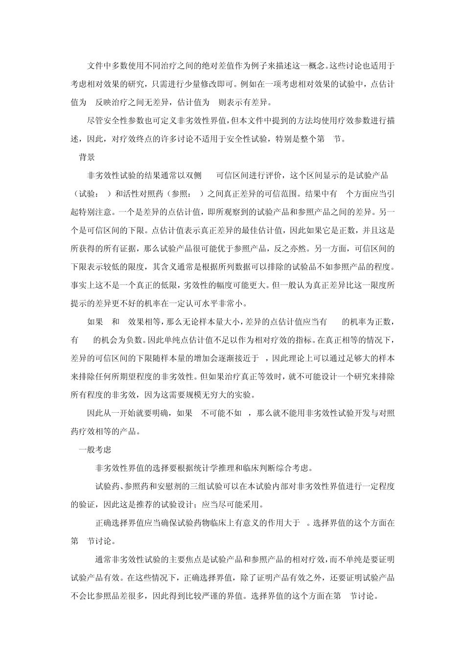 EMEA发布的非劣效性界值选择的指导原则_第3页