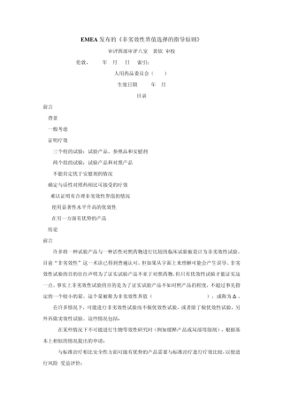 EMEA发布的非劣效性界值选择的指导原则