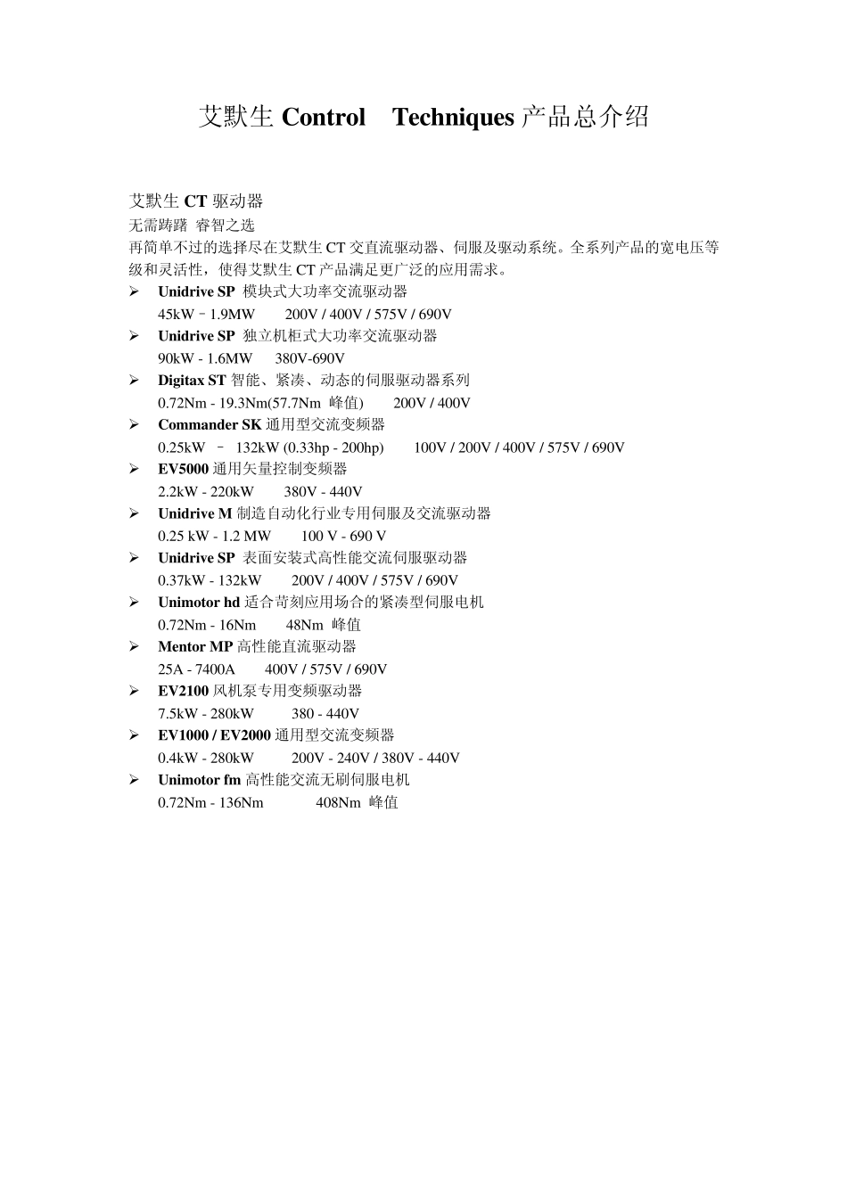 EmersonControlTechniques产品总介绍_第1页