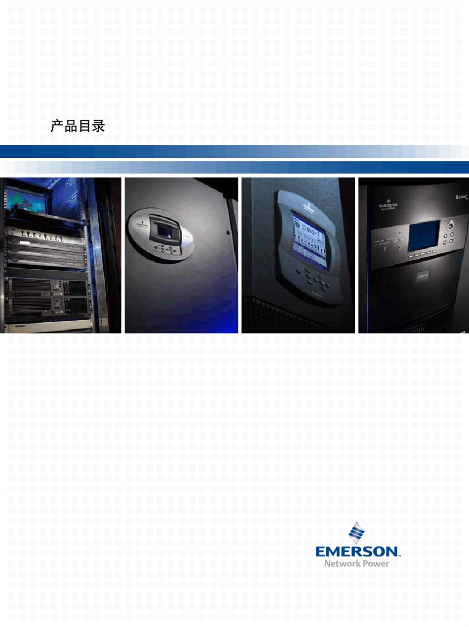 EMERSON数据中心解决方案产品目录中文_第1页