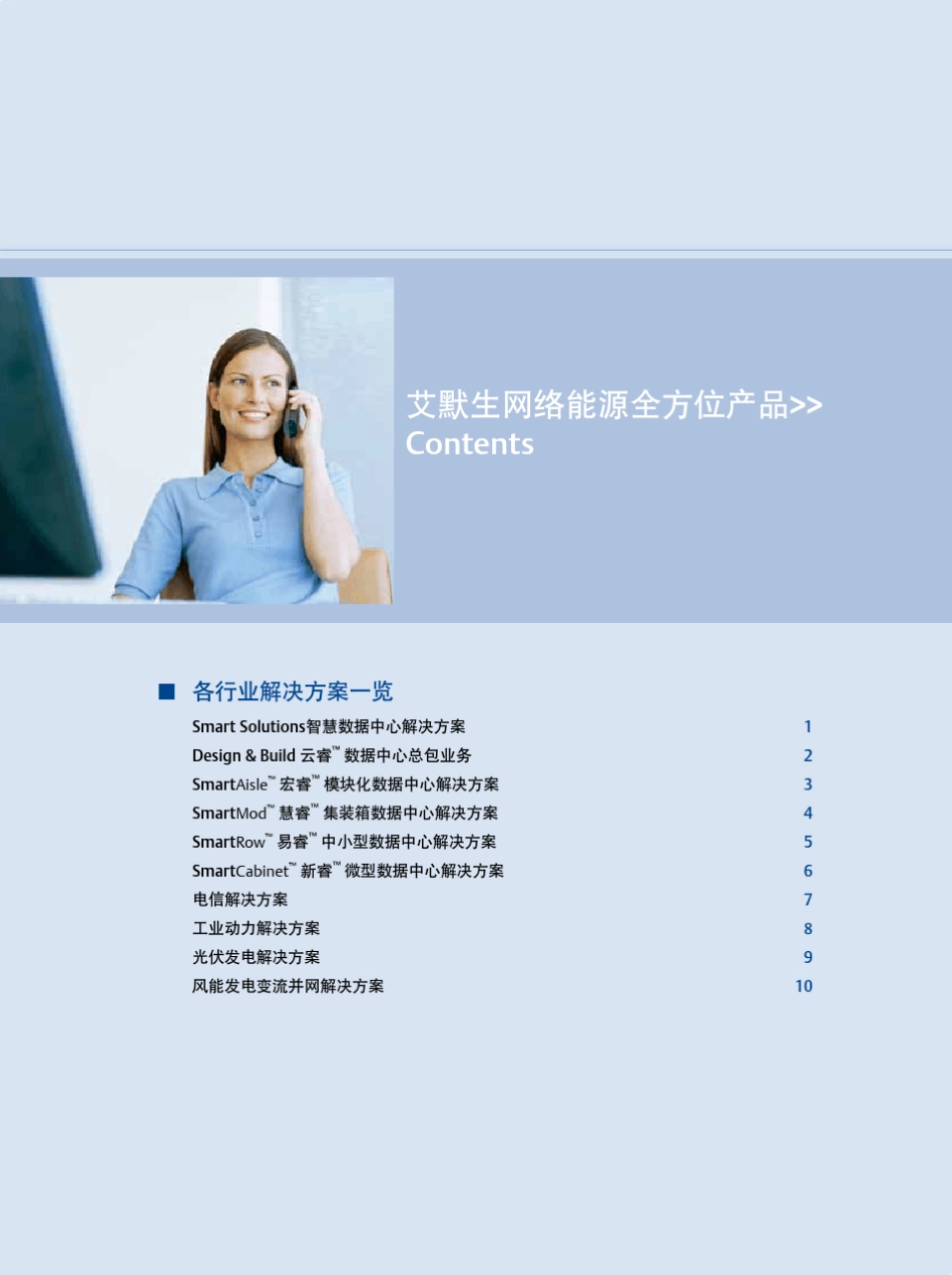 EMERSON数据中心解决方案产品目录中文_第2页