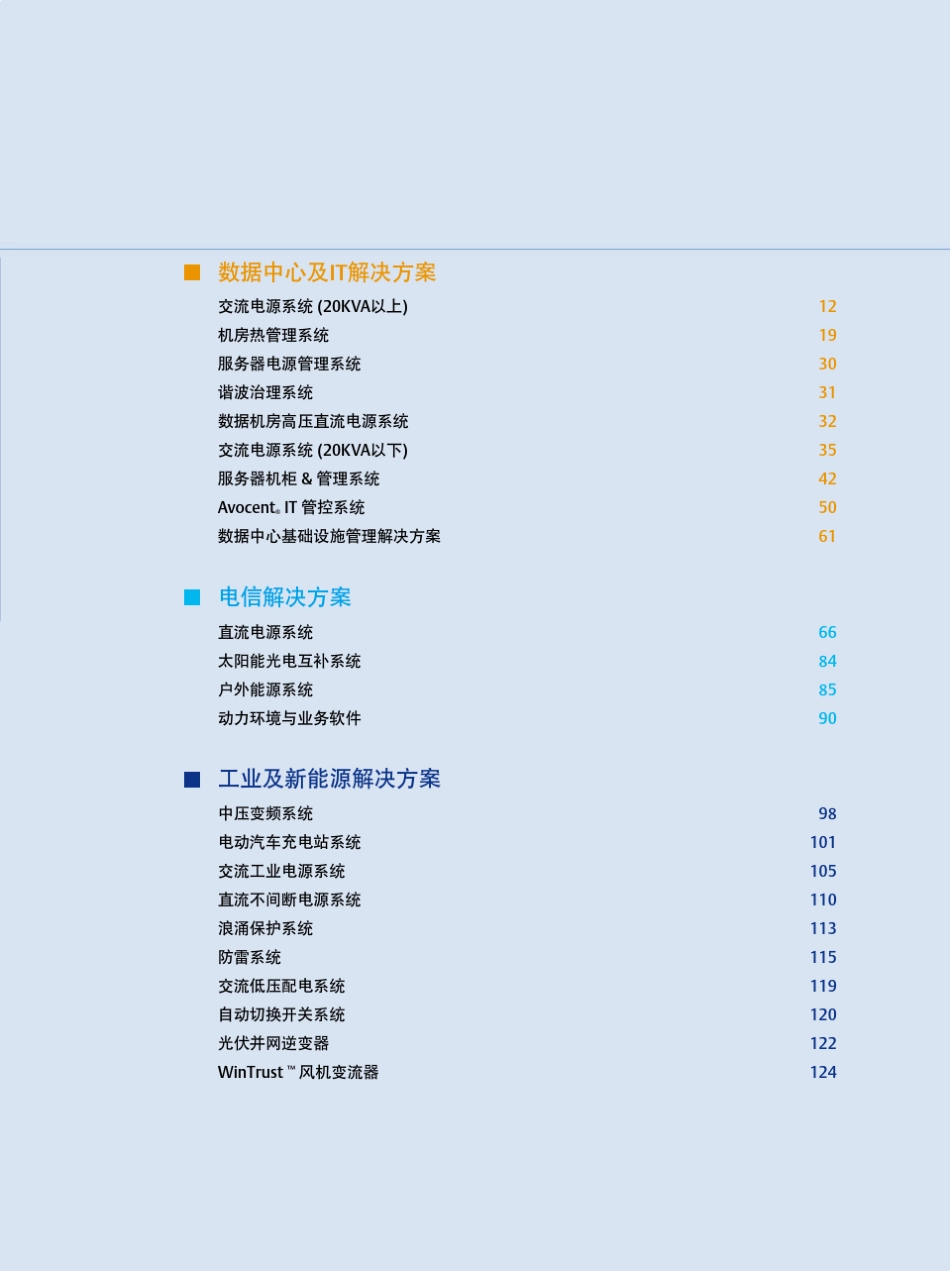 EMERSON数据中心解决方案产品目录中文_第3页