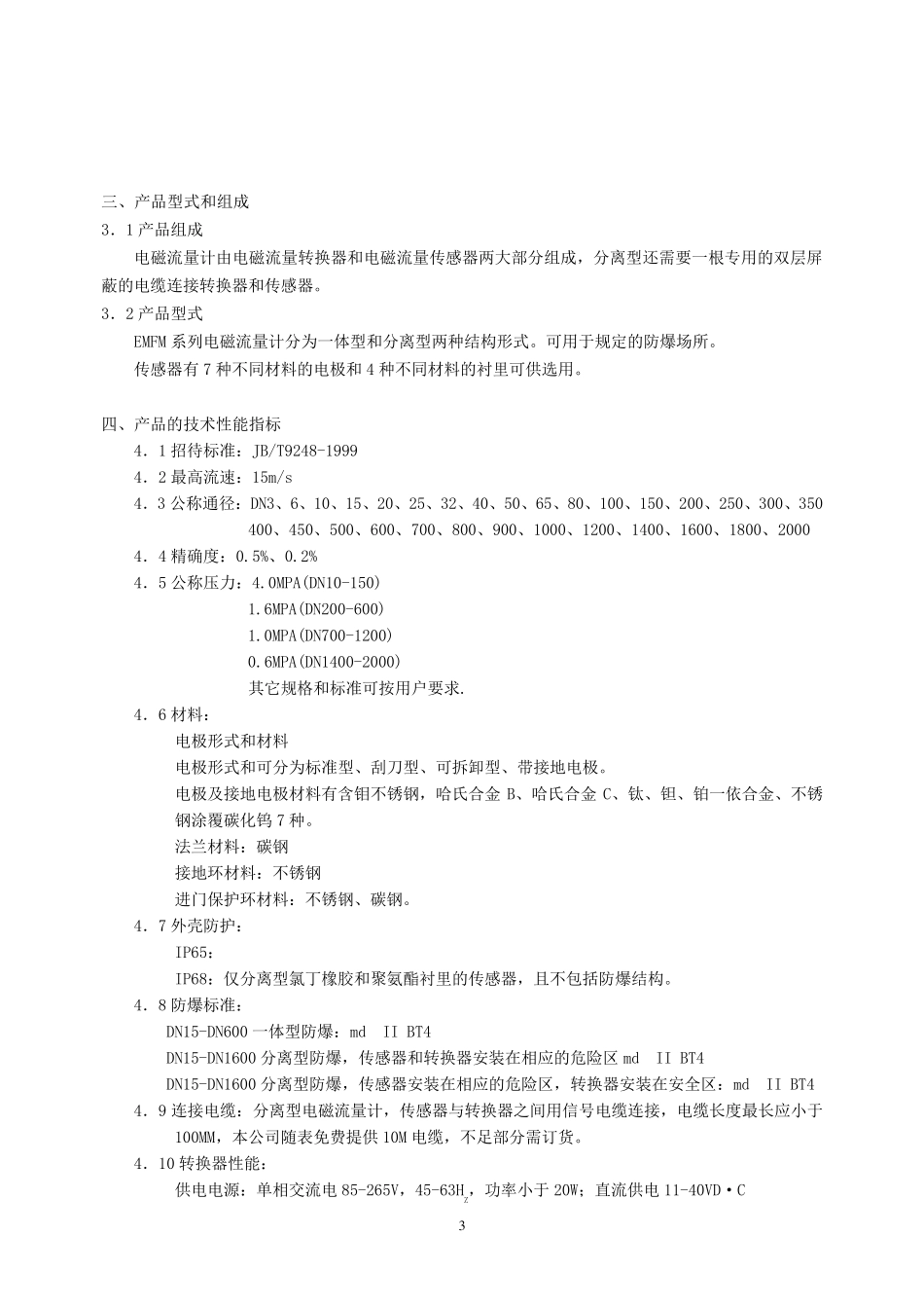 EMFM系列电磁流量计说明书_第3页