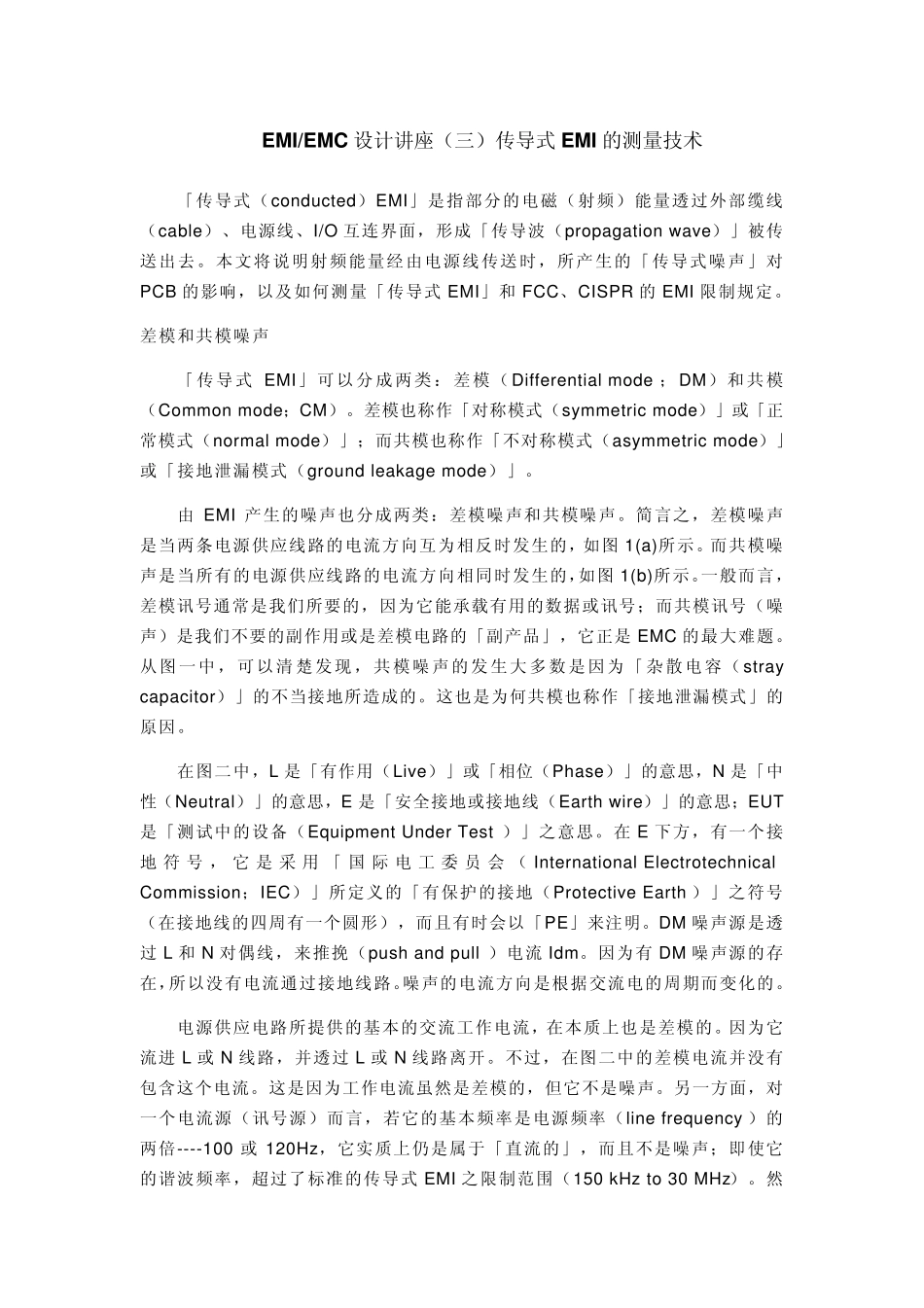 EMIEMC设计讲座传导式EMI的测量技术_第1页