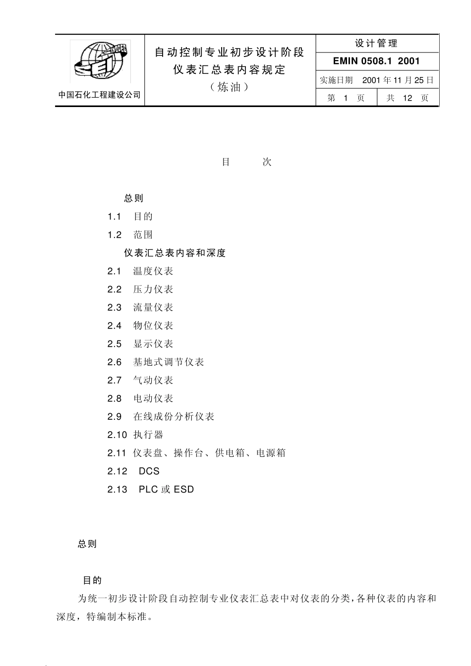 EMIN0508.1自动控制专业初步设计阶段仪表汇总表内容规定(炼油)_第1页