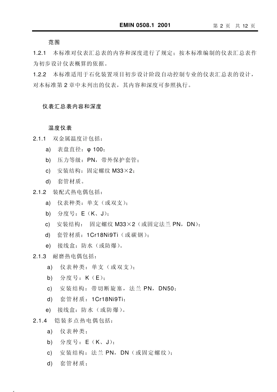 EMIN0508.1自动控制专业初步设计阶段仪表汇总表内容规定(炼油)_第2页