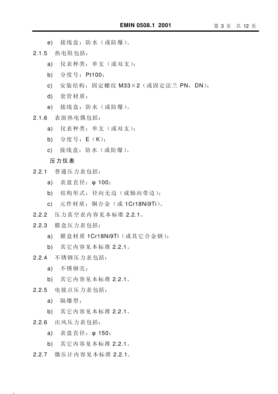 EMIN0508.1自动控制专业初步设计阶段仪表汇总表内容规定(炼油)_第3页