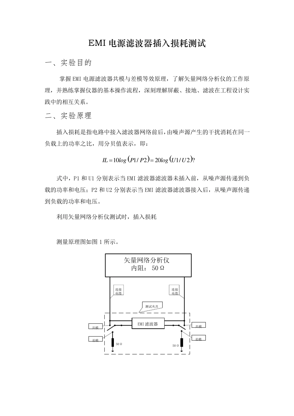 EMI电源滤波器插入损耗测试_第1页