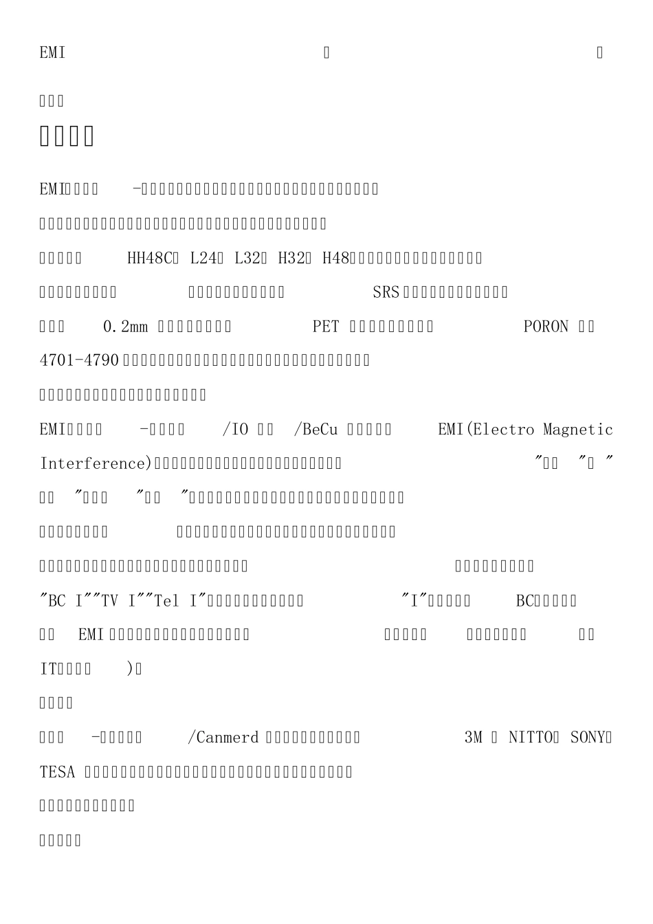 EMI精密模切_第1页