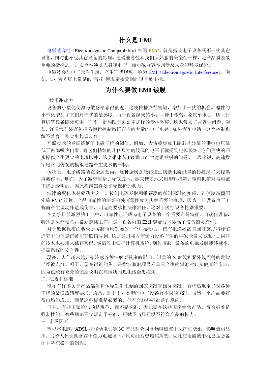 EMI防护及国际标准_第1页