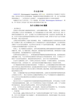 EMI防护及国际标准