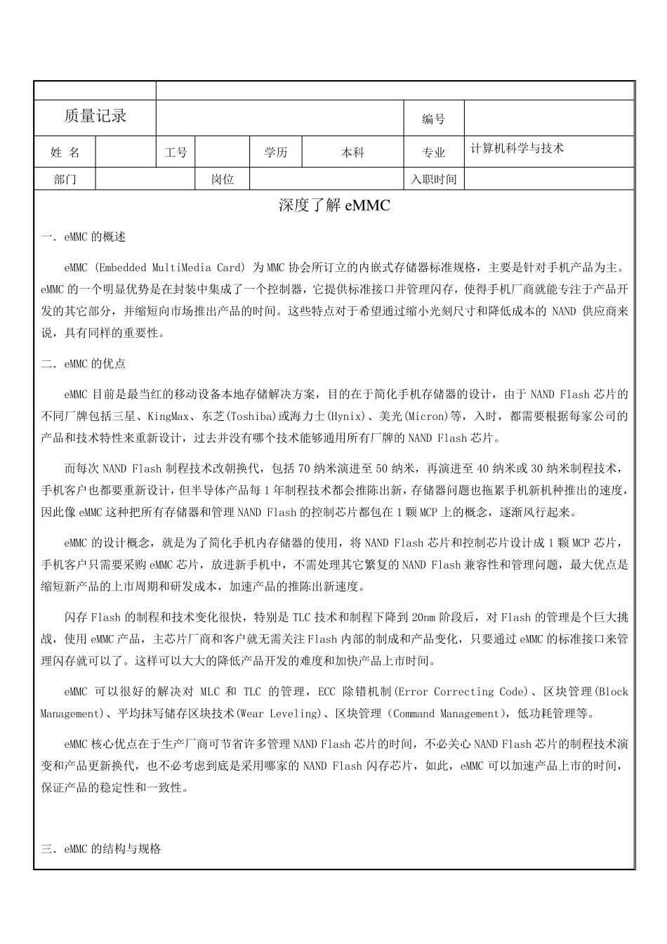 eMMC详细介绍_第1页
