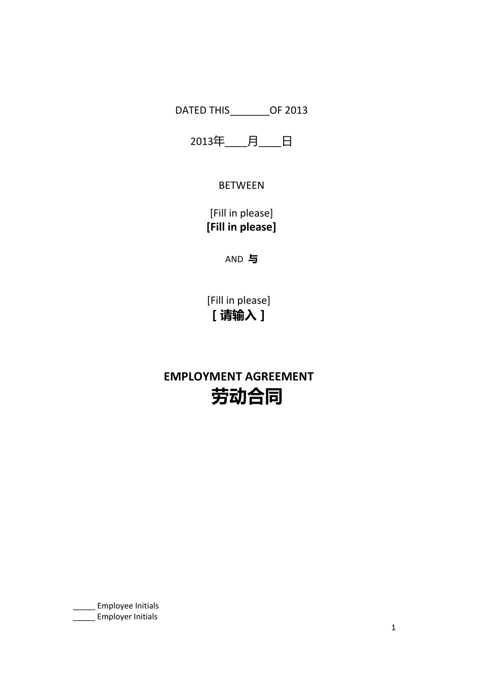 EmploymentContract(中英文双语劳动合同)_第1页