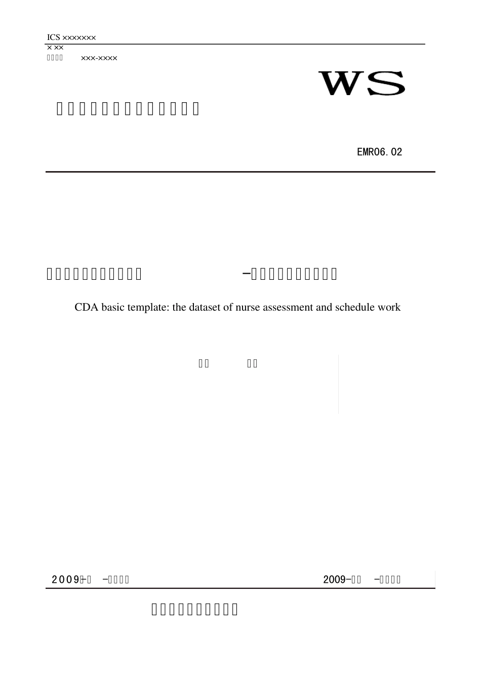 EMR06.02临床文档基础模板：护理护理评估与计划数据集_第1页