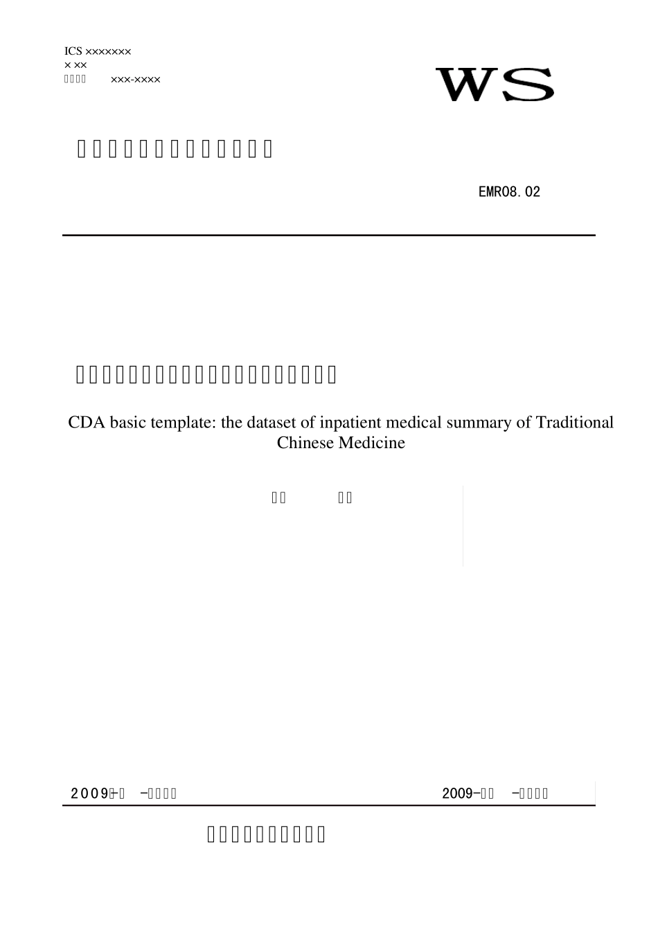 EMR08.02临床文档基础模板：中医住院病案首页数据集_第1页