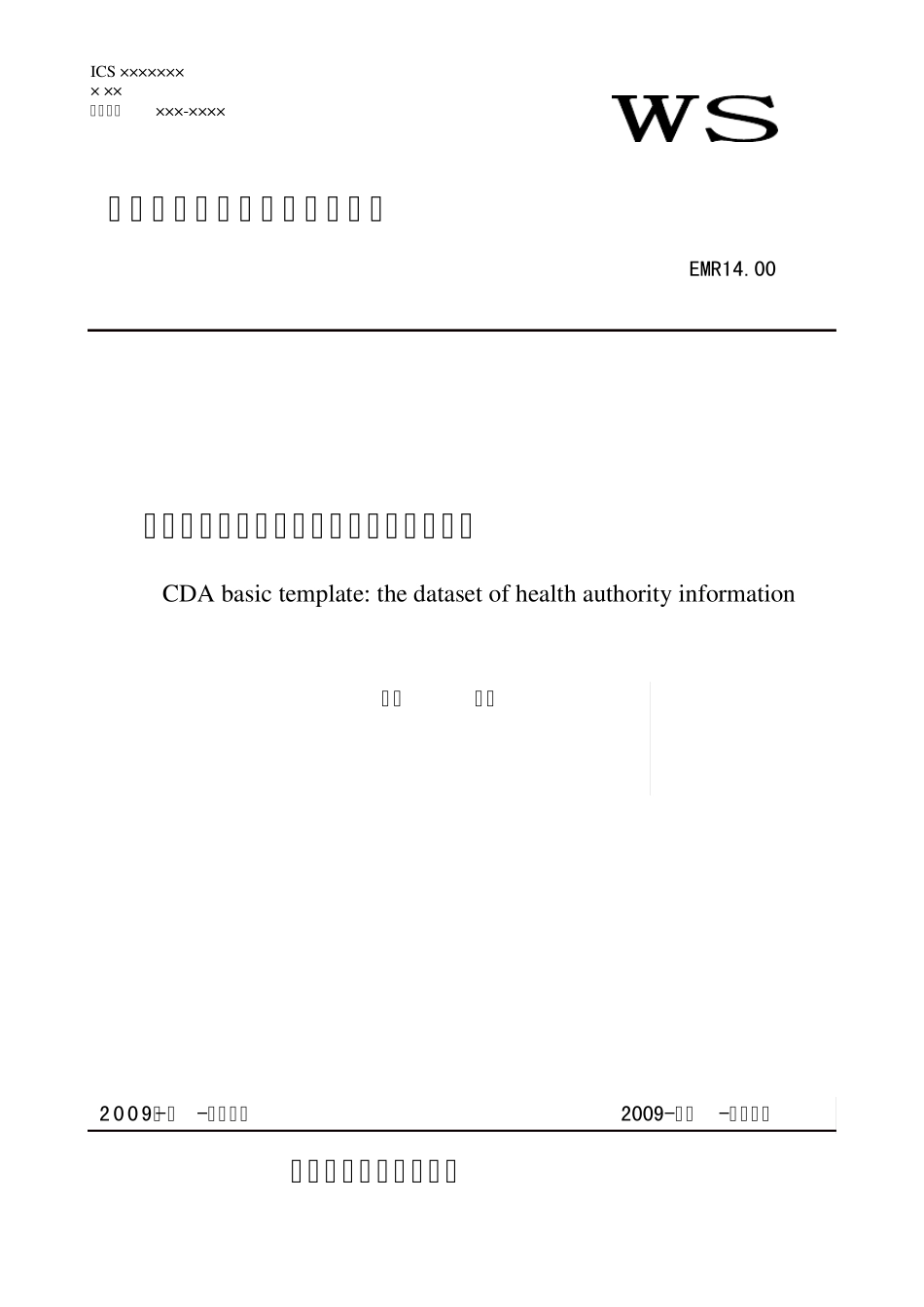 EMR14.00临床文档基础模板：医疗机构信息数据集_第1页