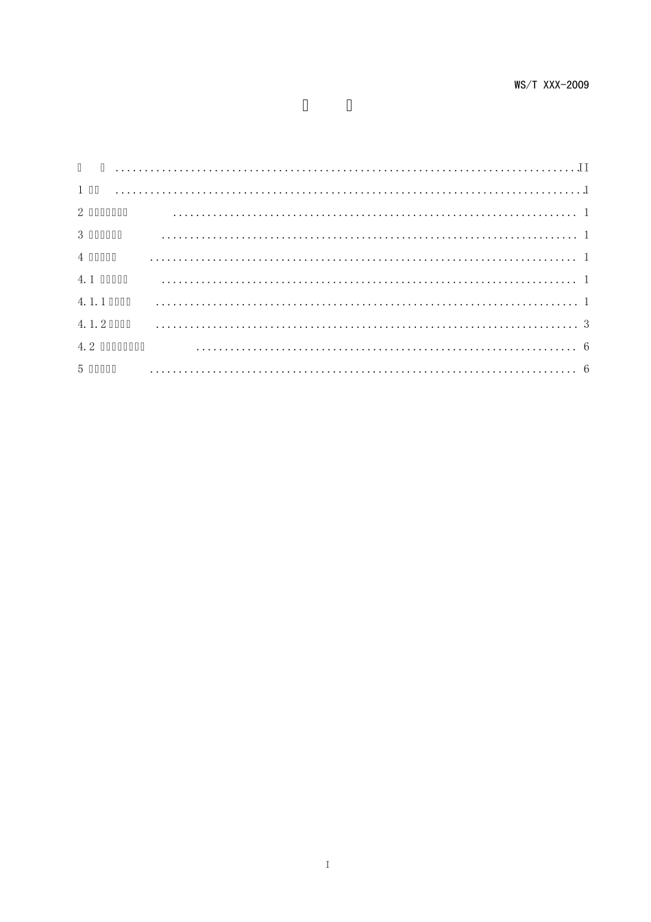 EMR14.00临床文档基础模板：医疗机构信息数据集_第2页