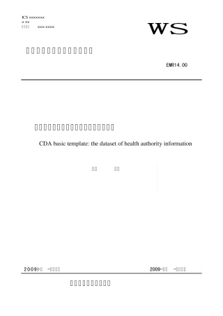 EMR14.00临床文档基础模板：医疗机构信息数据集