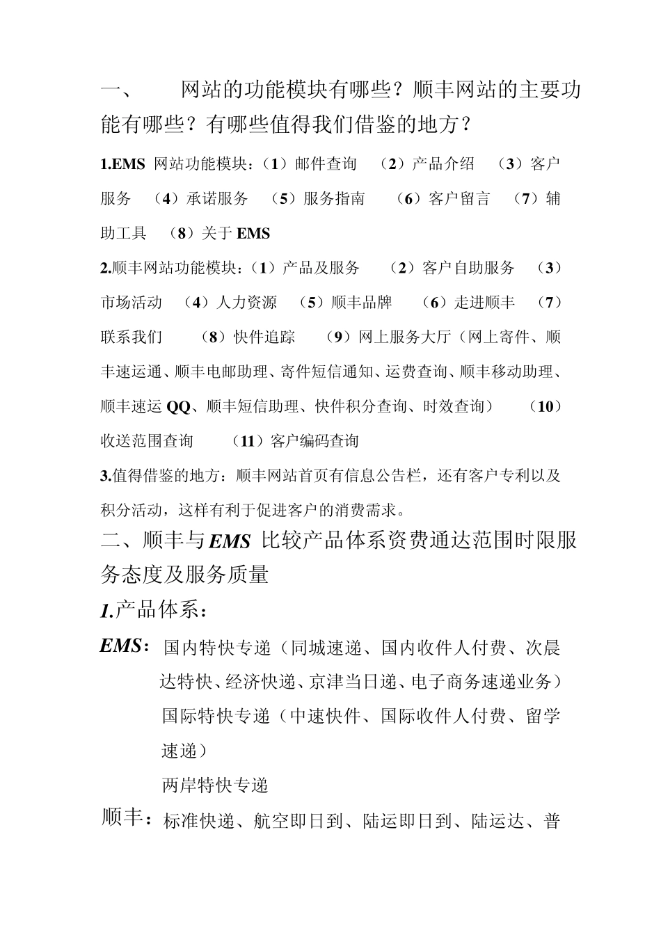 EMS与顺丰比较_第1页