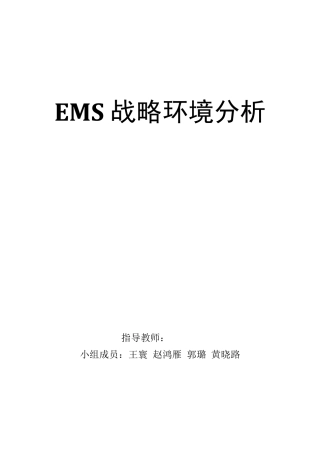 EMS中国邮政速递战略环境分析