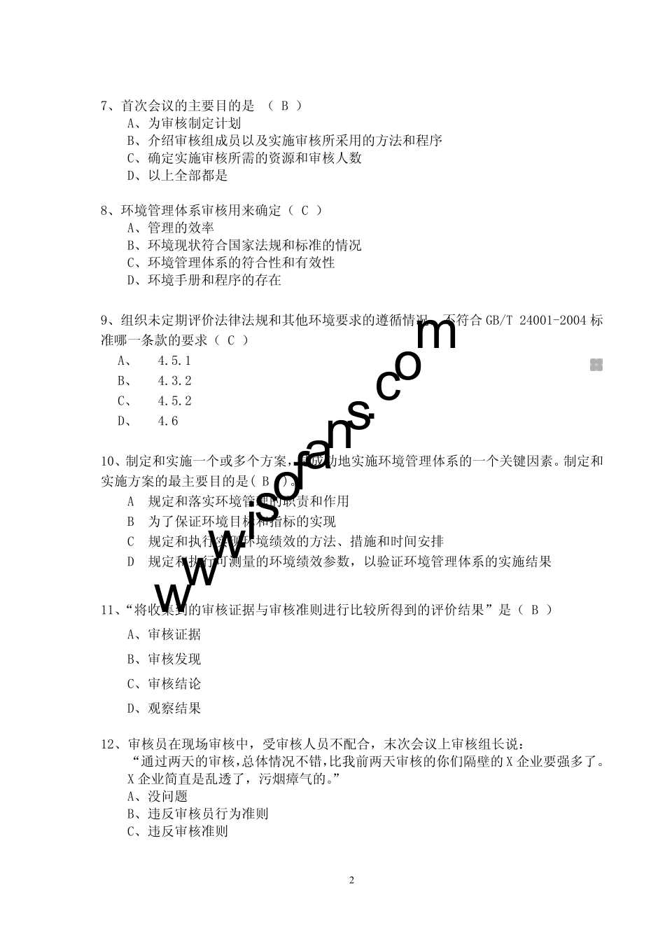 EMS审核知识考试模拟题及参考答案_第2页