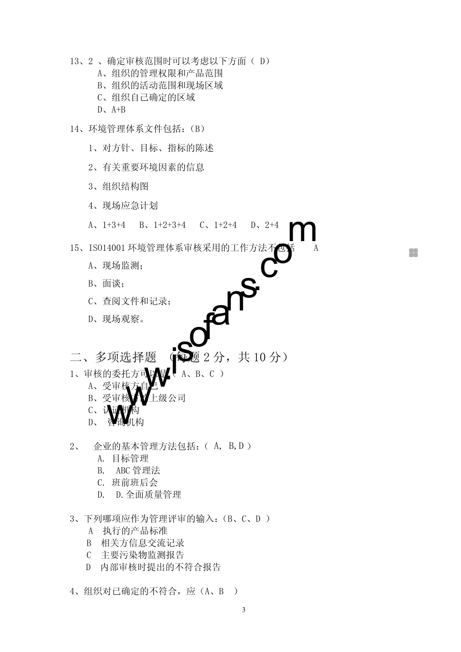 EMS审核知识考试模拟题及参考答案_第3页
