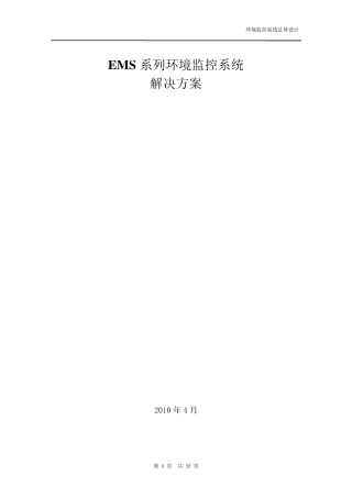 EMS机房环境监控系统