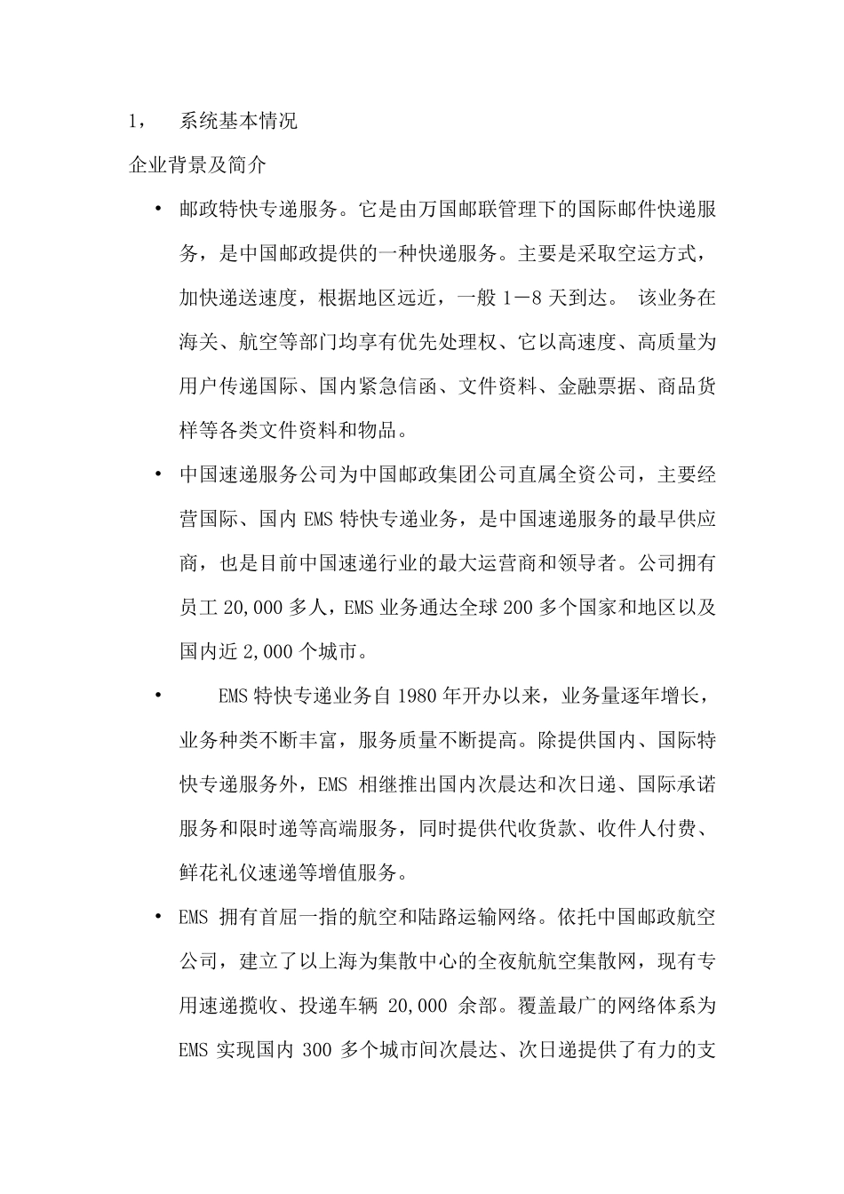 EMS物流管理信息系统分析报告_第1页
