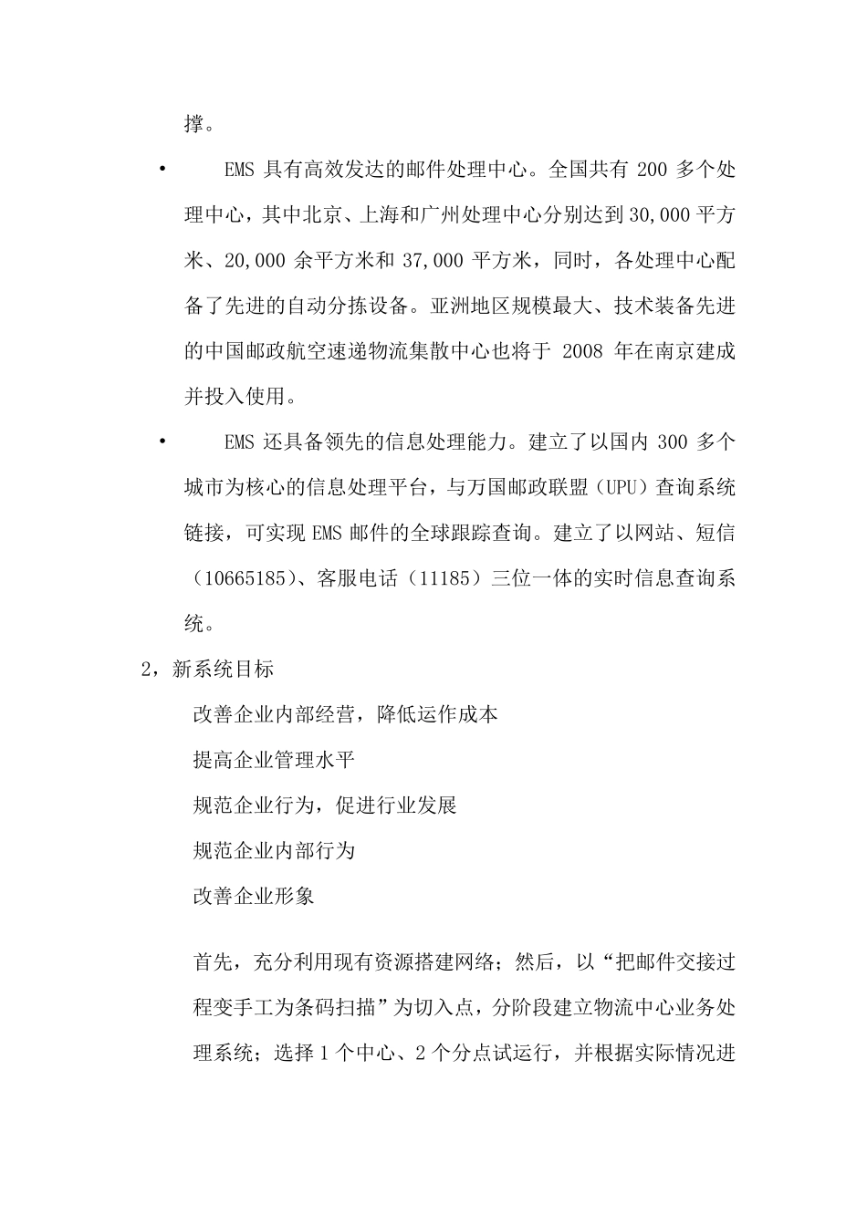 EMS物流管理信息系统分析报告_第2页