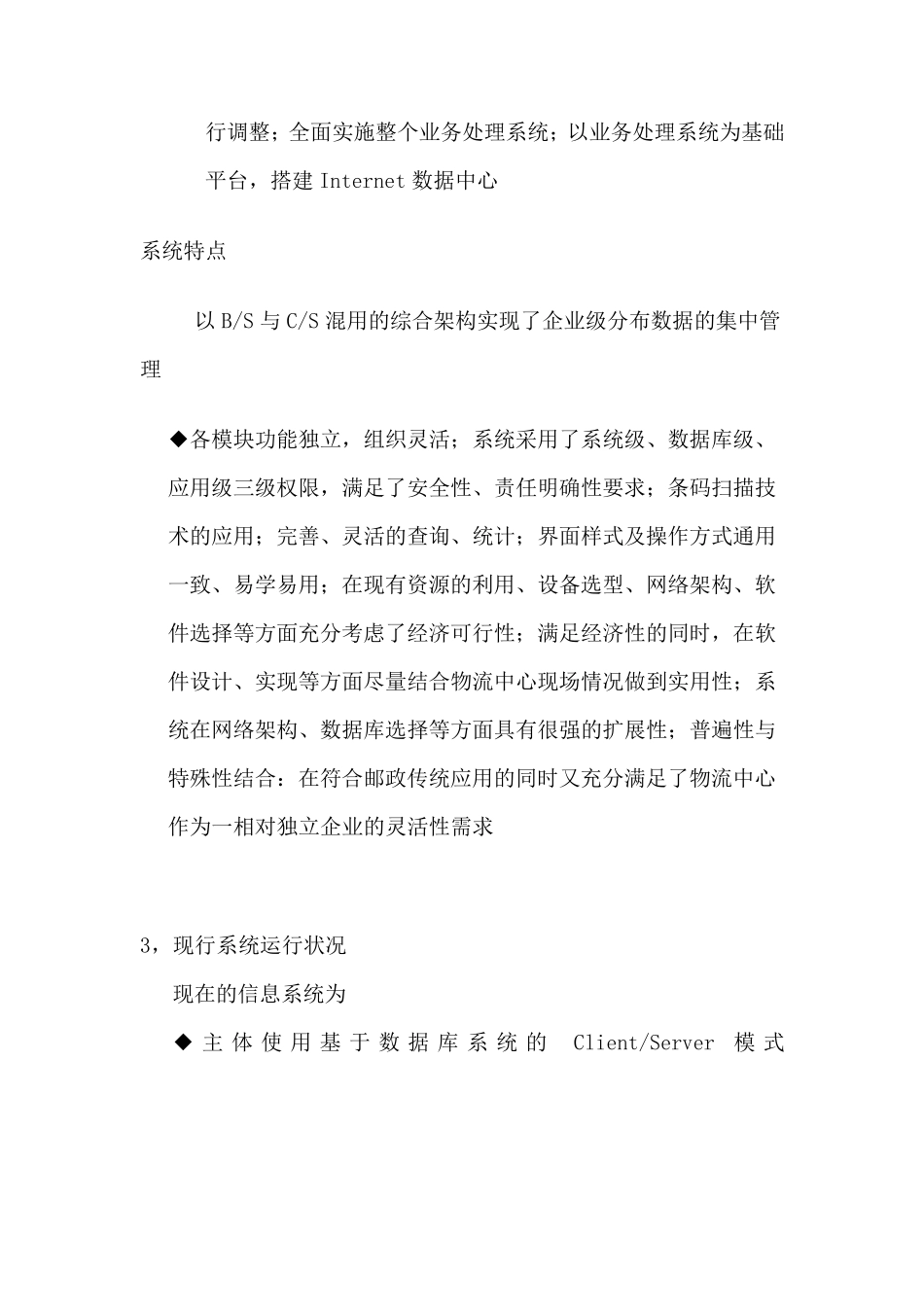 EMS物流管理信息系统分析报告_第3页