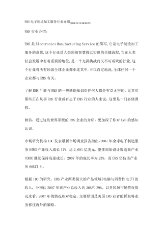EMS电子制造加工服务行业介绍