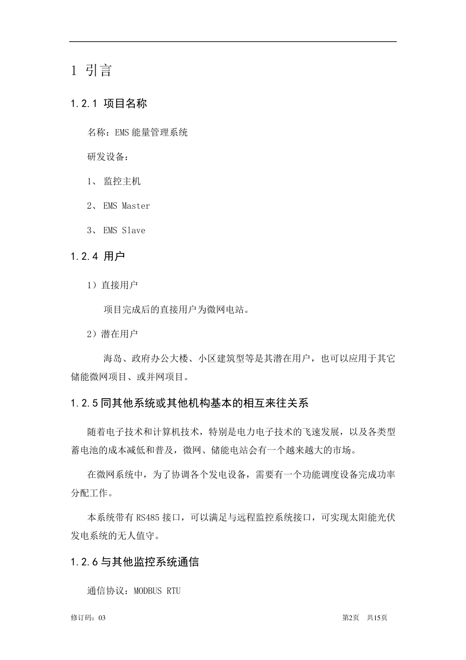 EMS能量管理系统介绍_第2页