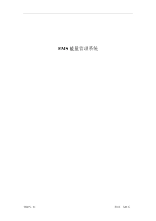 EMS能量管理系统介绍
