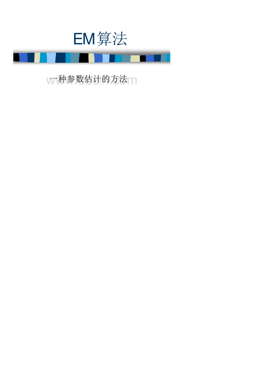 EM算法详解.一种参数估计的方法84994109_第1页