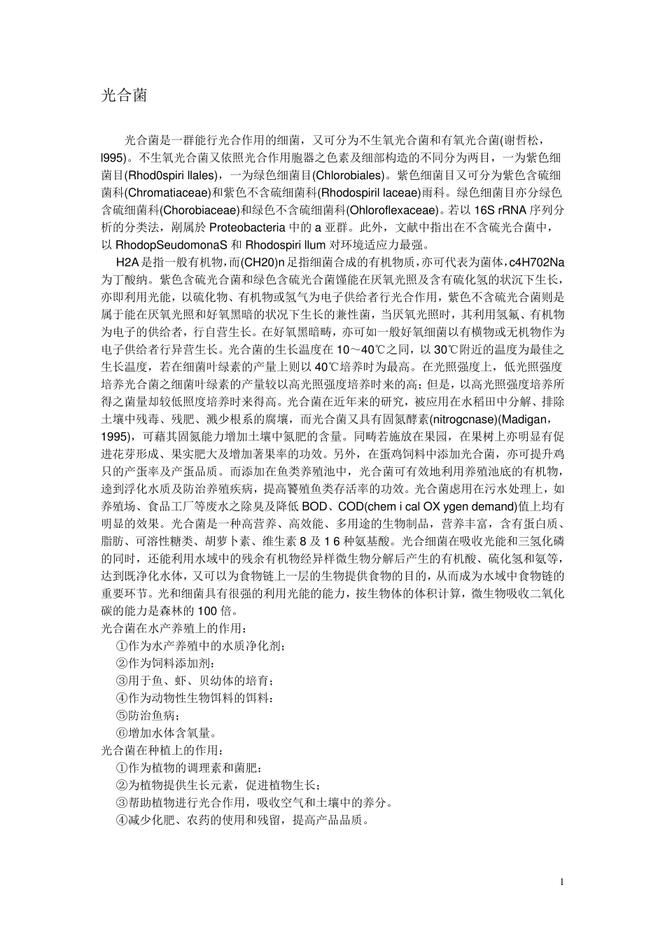 EM菌中几大菌的介绍_第1页