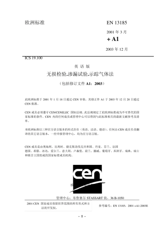 EN+131852001l无损检验示踪气体