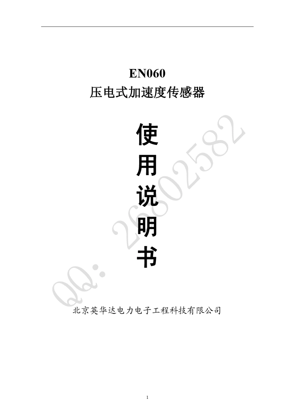 EN060压电式加速度传感器使用说明书_第1页