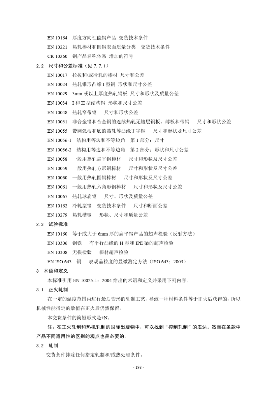 EN1002552004热轧结构钢产品改进型耐大气腐蚀结构钢交货技术条件_第2页